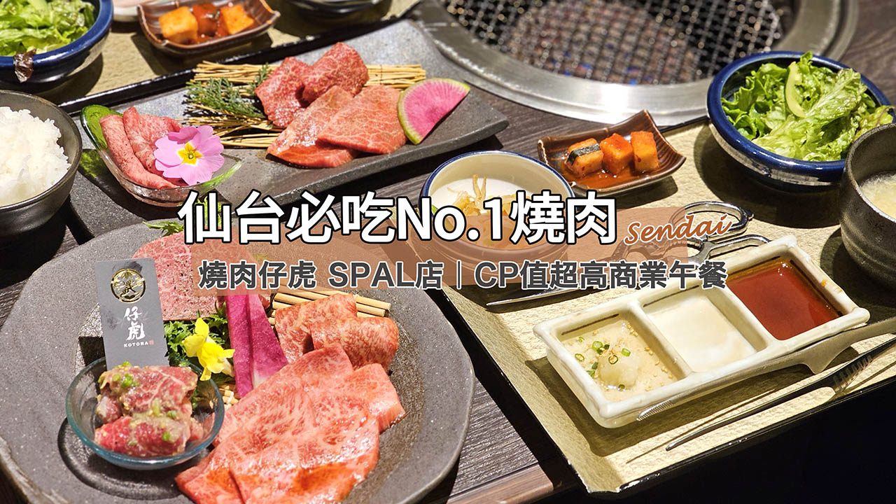 網站近期文章：仙台燒肉必吃｜仙台車站直通「燒肉仔虎 SPAL店」商業午餐超值推薦