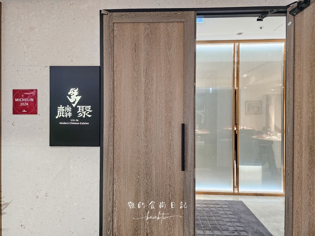 麟聚私廚餐廳｜台北小巨蛋隱藏版米其林粵菜，聚餐請客必訪