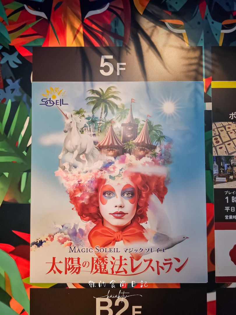 大阪MAGIC SOLEIL 太陽的魔法餐廳。夢幻打卡餐點＋刺激互動魔法秀，你一定沒吃過這種餐廳