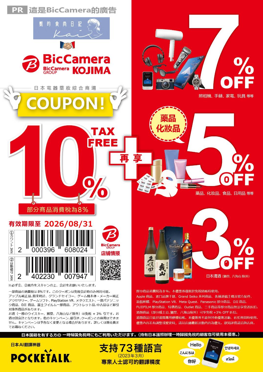 2026最新！日本電器行、藥妝店優惠券懶人包。Bic camera、愛電王、唐吉訶德、松本清、機場