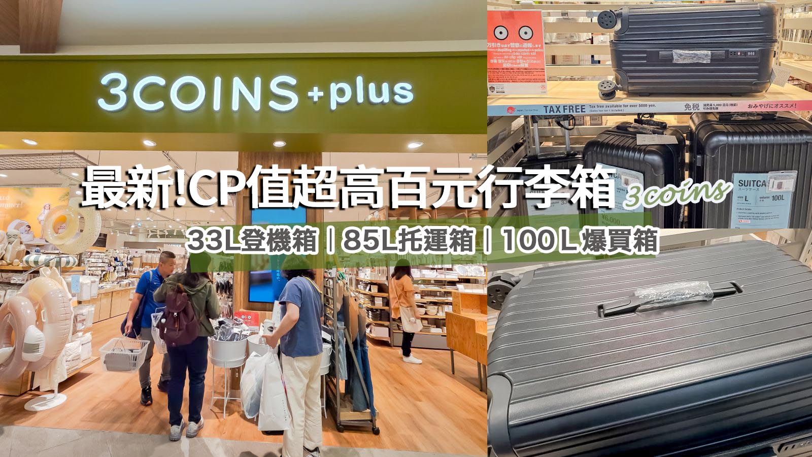 網站近期文章：無印良品失寵啦～百元商店3COINS最新行李箱750起強勢來襲