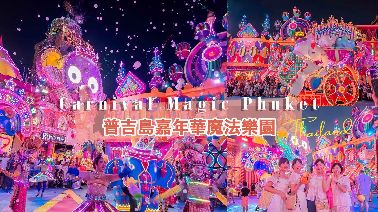 網站近期文章：普吉島超hot景點。Carnival Magic Phuket嘉年華魔法樂園