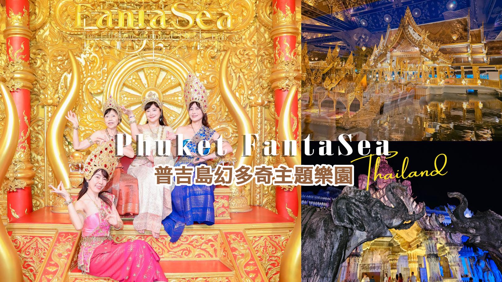 網站近期文章：普吉島最奢華泰服。Phuket FantaSea 幻多奇主題樂園 穿泰服玩遊戲、跟大象小老虎拍照