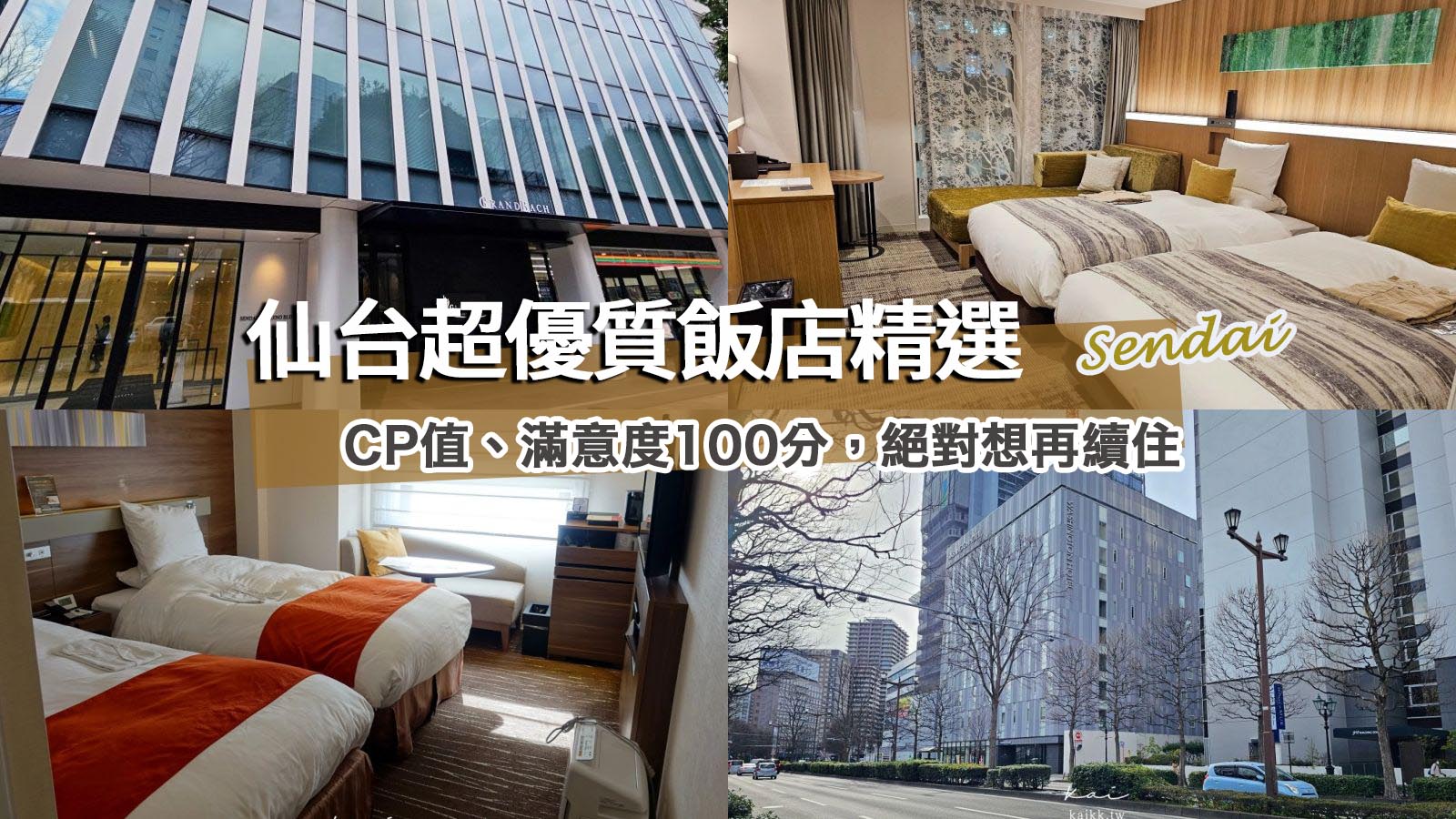 網站近期文章：仙台飯店推薦！鄰近JR仙台站3間超質感、高CP值住宿精選