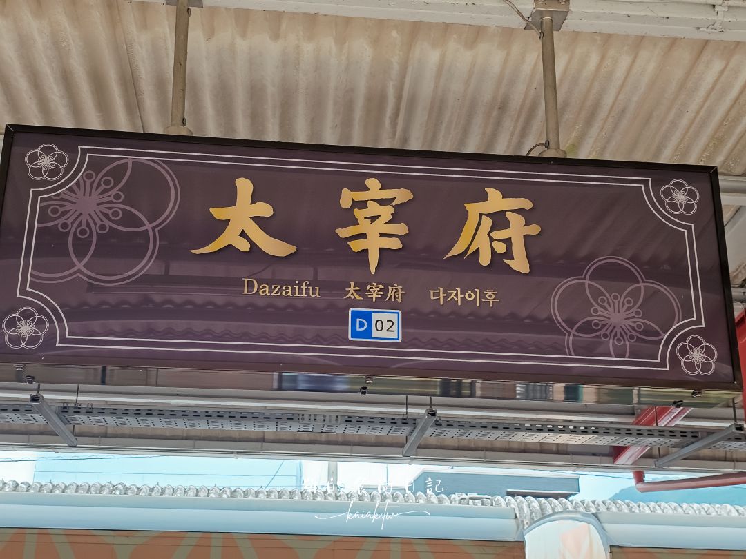 福岡太宰府一日遊。搭上旅人列車，太宰府天滿宮、梅枝餅、五角碗一蘭拉麵、昭和風咖啡廳收集起來