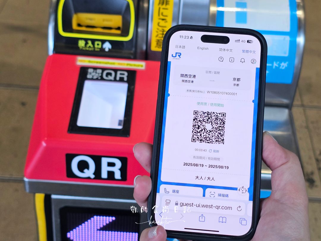2025最新！HARUKA關西機場直達京都免換票。QR Code電子車票購買與搭乘教學