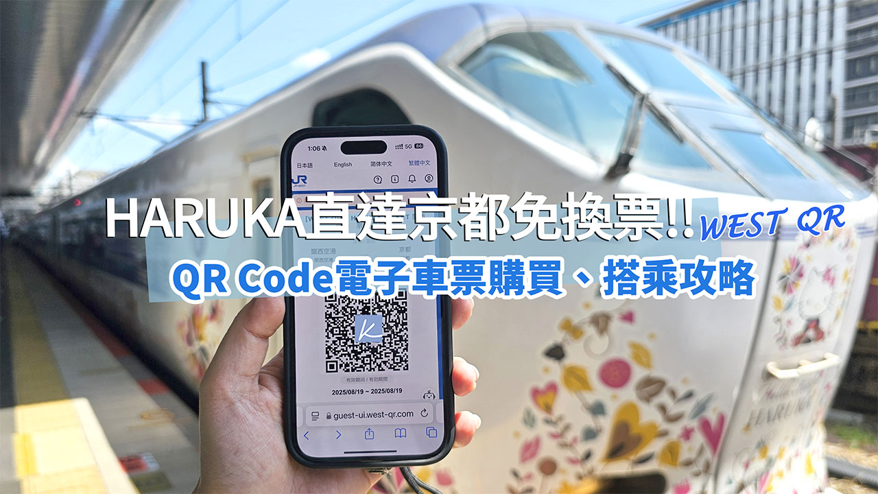 網站近期文章：2025最新！HARUKA關西機場直達京都免換票。QR Code電子車票購買與搭乘教學
