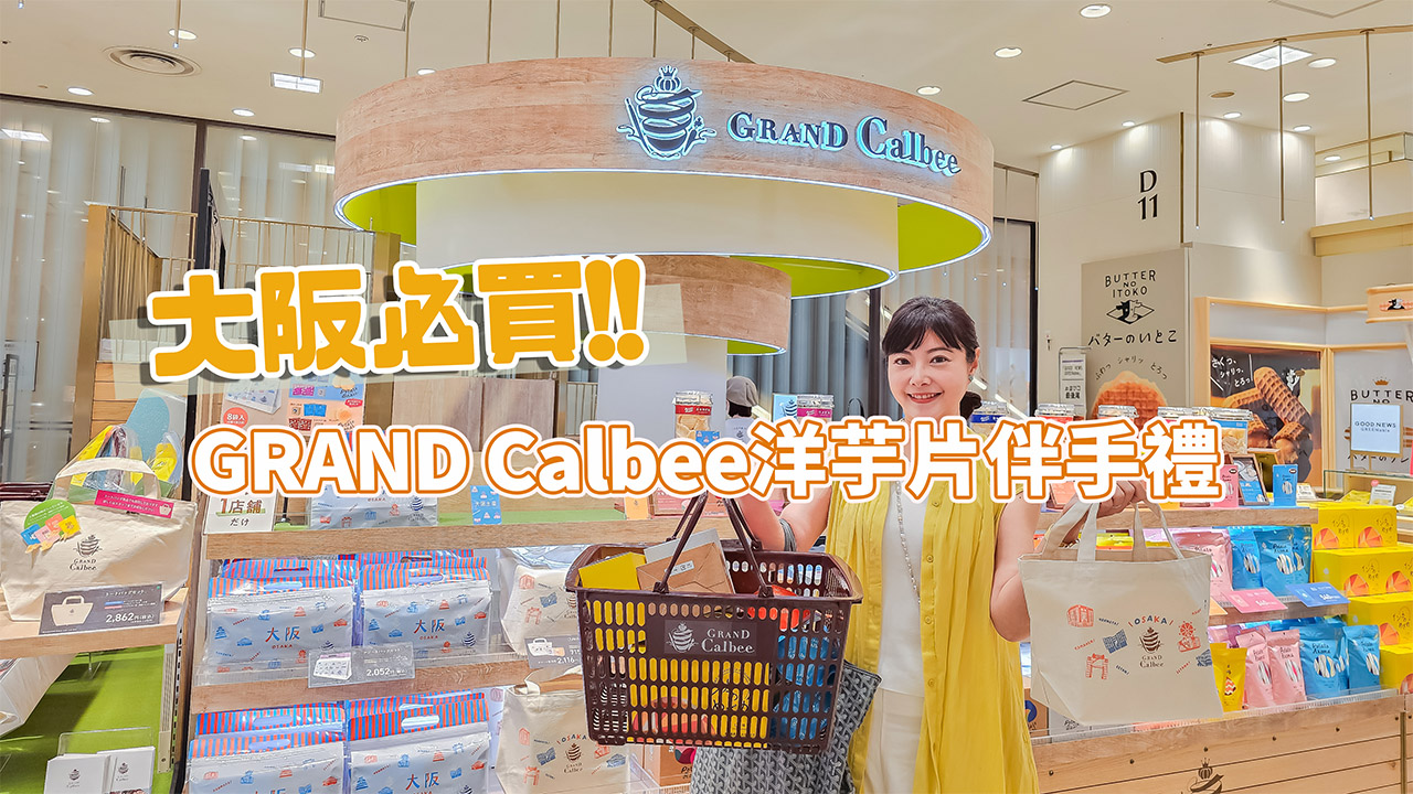 受保護的內容: 大阪必買伴手禮！阪急梅田GRAND Calbee超精美洋芋片，全日本只有這間常設店 @凱的日本食尚日記
