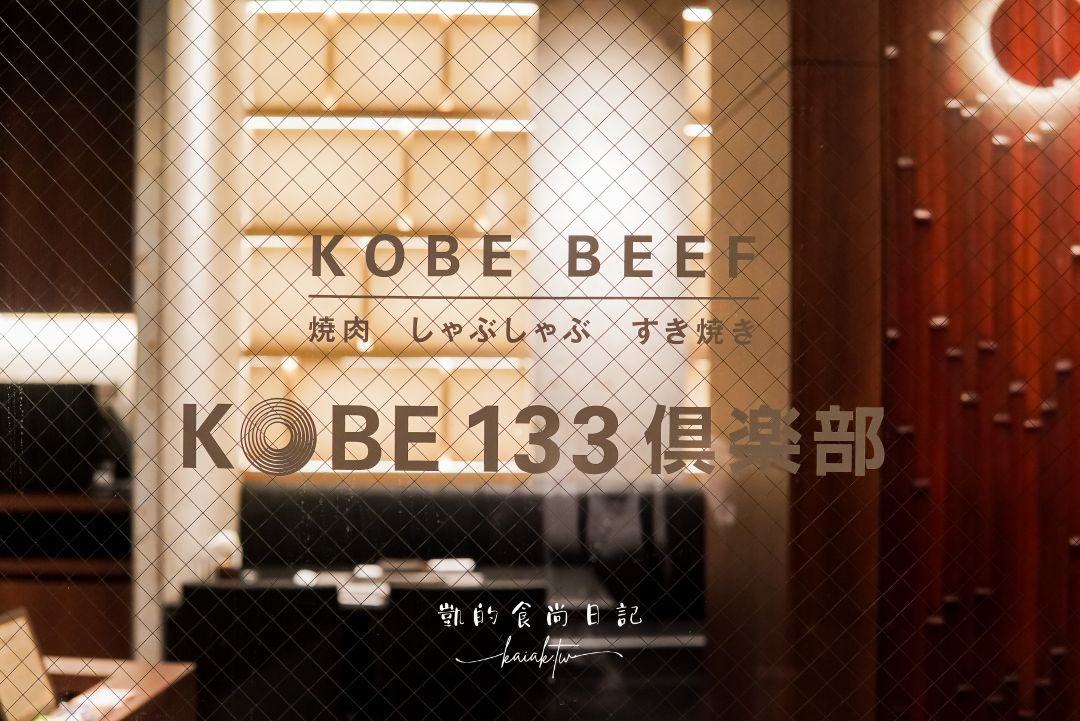 頂級神戶牛燒肉推薦｜KOBE 133俱樂部神戶牛套餐開箱