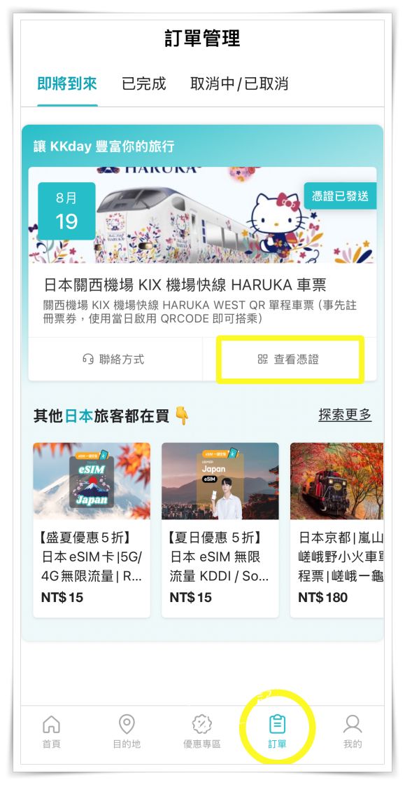 2025最新！HARUKA關西機場直達京都免換票。QR Code電子車票購買與搭乘教學