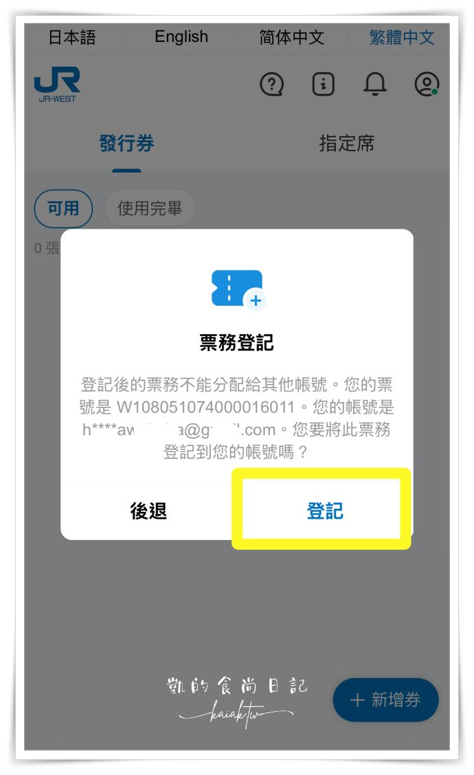2025最新！HARUKA關西機場直達京都免換票。QR Code電子車票購買與搭乘教學
