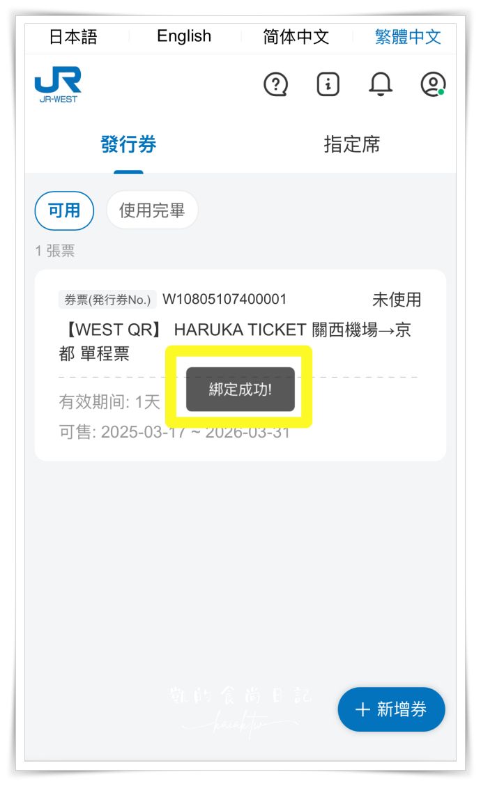 2025最新！HARUKA關西機場直達京都免換票。QR Code電子車票購買與搭乘教學