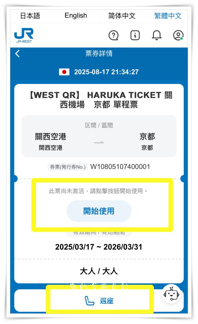 2025最新！HARUKA關西機場直達京都免換票。QR Code電子車票購買與搭乘教學