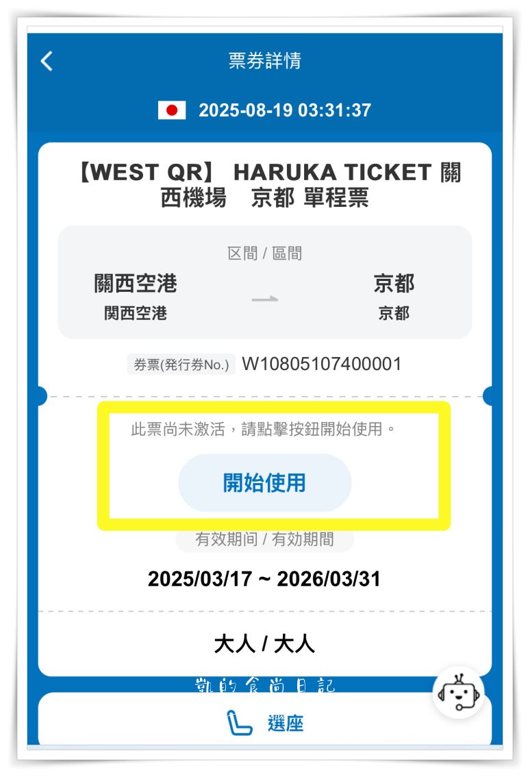 2025最新！HARUKA關西機場直達京都免換票。QR Code電子車票購買與搭乘教學