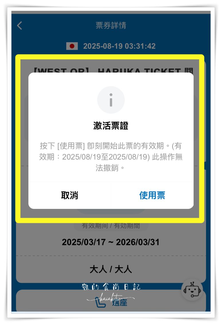 2025最新！HARUKA關西機場直達京都免換票。QR Code電子車票購買與搭乘教學