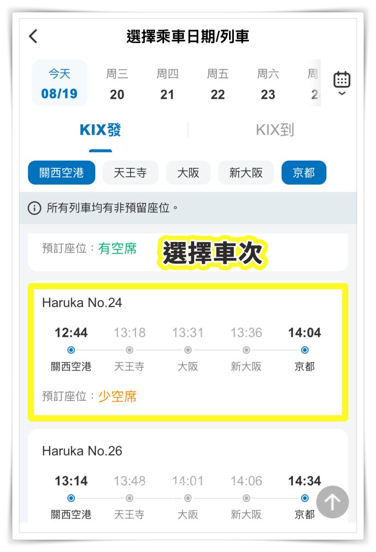 2025最新！HARUKA關西機場直達京都免換票。QR Code電子車票購買與搭乘教學