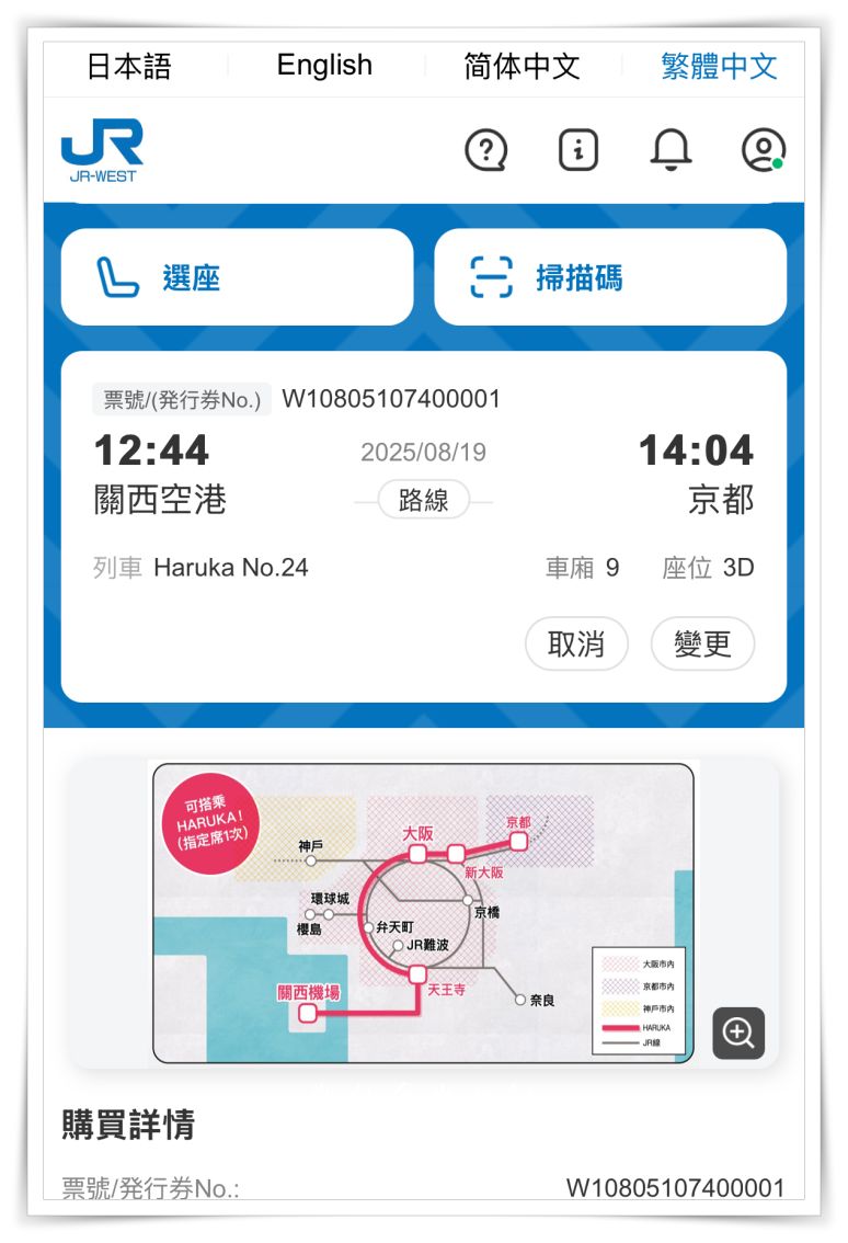 2025最新！HARUKA關西機場直達京都免換票。QR Code電子車票購買與搭乘教學