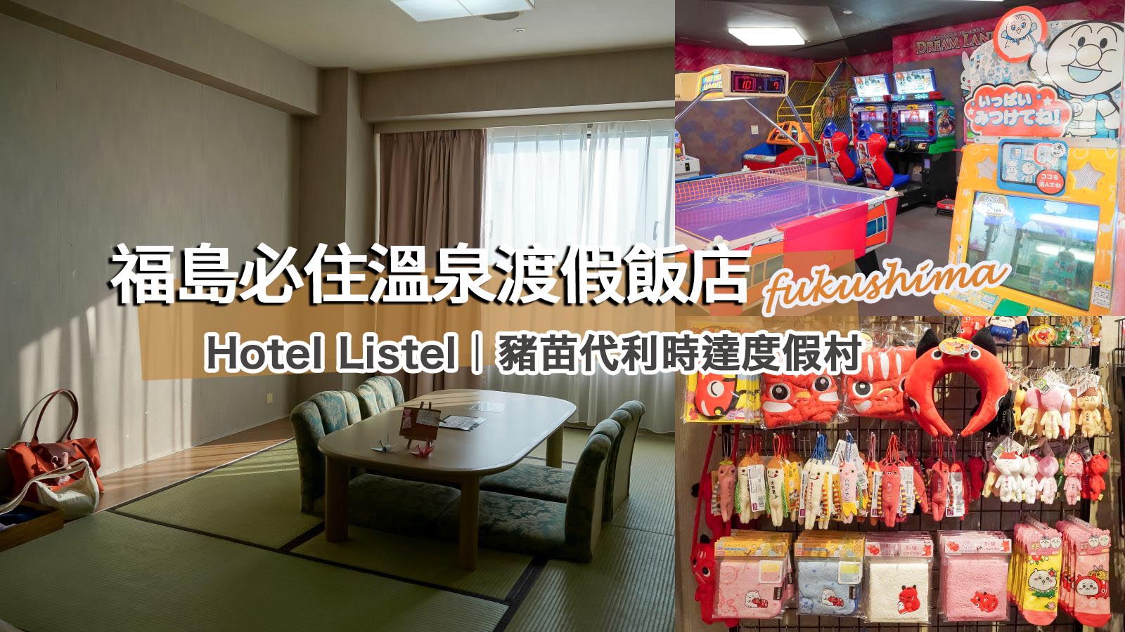 網站近期文章：【福島住宿推薦】豬苗代利時達酒店Hotel Listel｜交通、房型介紹、溫泉與餐廳全攻略