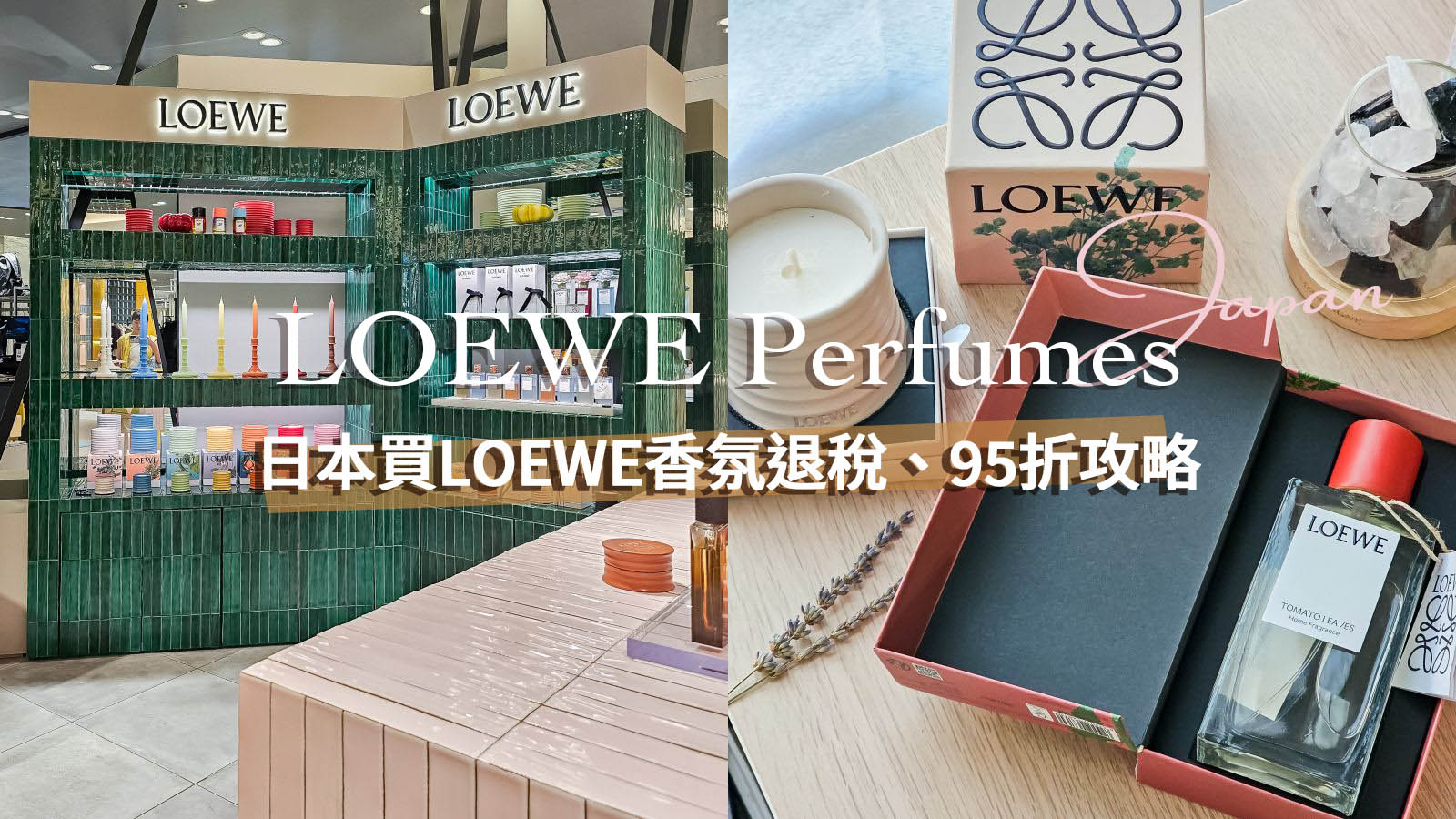 網站近期文章：日本買Loewe攻略！Loewe香氛系列比台灣便宜、可以退稅竟然還打95折