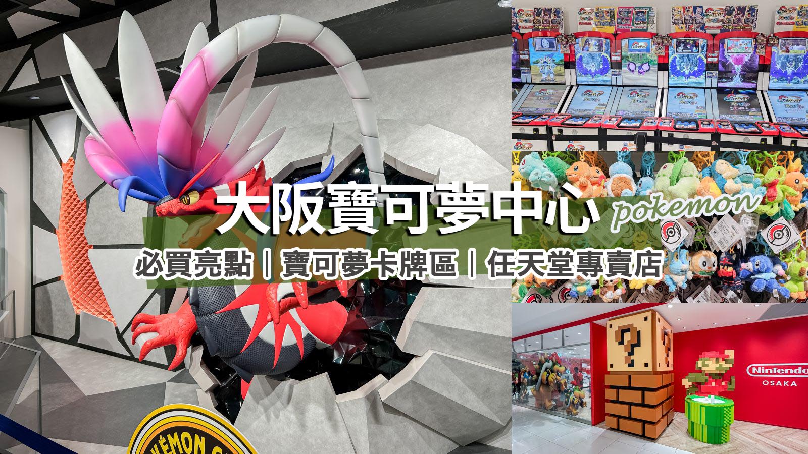 網站近期文章：大阪寶可夢中心大丸梅田店｜寶可夢迷必逛故勒頓朱與紫主題Pokémon Center Osaka