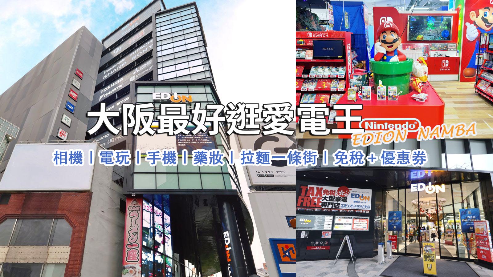 網站近期文章：全大阪最好逛！難波愛電王本店逛街攻略。電器、相機、拉麵街、免稅＋優惠券一次滿足！