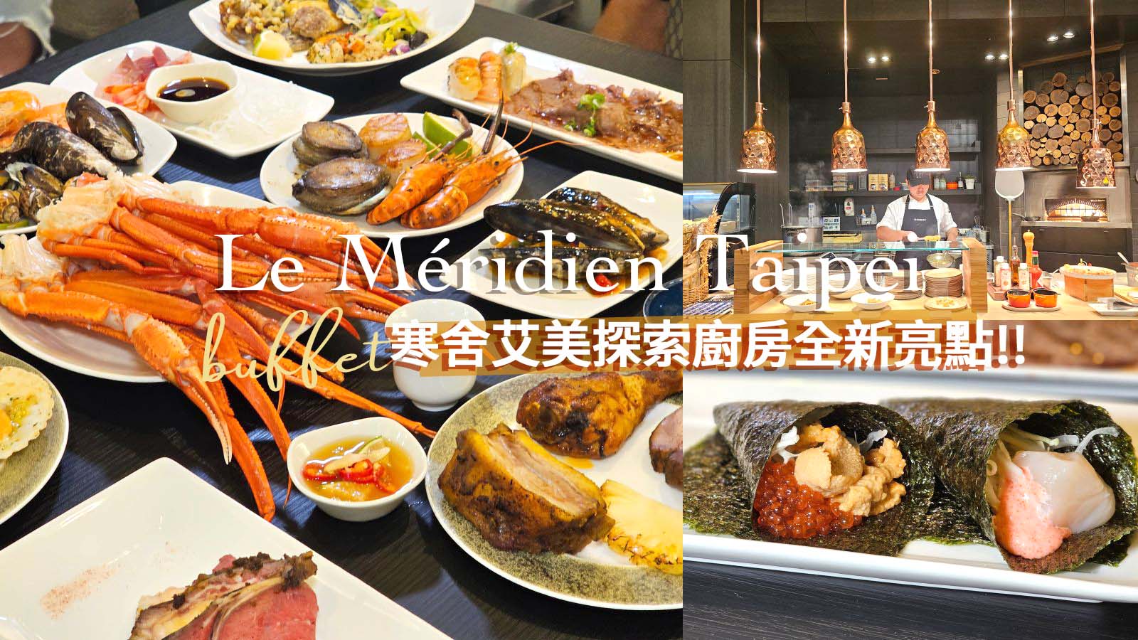 網站近期文章：台北寒舍艾美buffet 探索廚房全新回歸！升級版超大日料檯、和牛四吃、主廚料理、甜點推車亮點搶先看