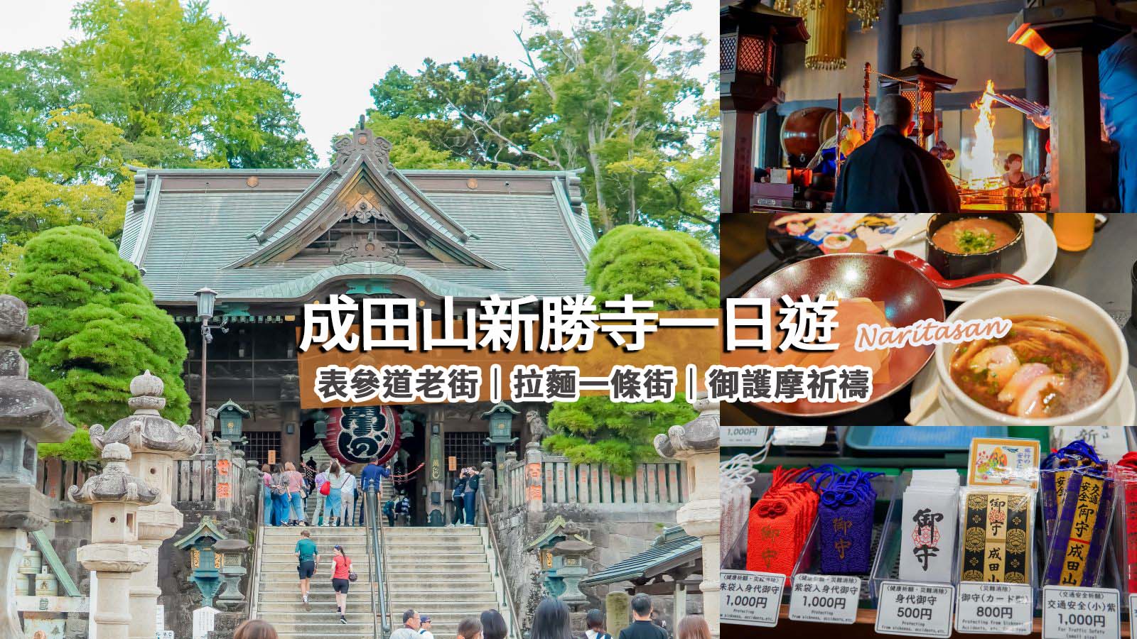 網站近期文章：成田山新勝寺一日遊攻略｜成田機場出發10分鐘，漫步千年靈氣老街的靜謐時光