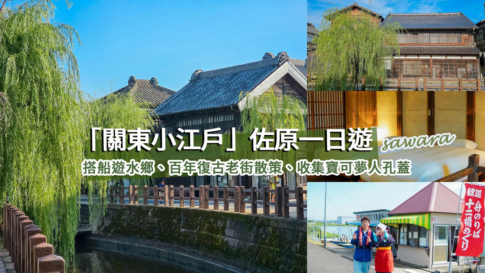 網站近期文章：「關東小江戶」佐原一日遊。入住百年老屋飯店、搭船遊水鄉、超復古老街散策、收集寶可夢人孔蓋