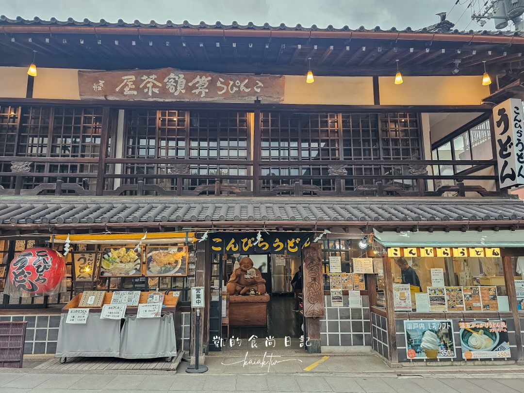 高松必訪景點金刀比羅宮攻略|表參道足湯、美食必收藏。用琴電一日券交通超划算 高松必訪景點金刀比羅宮攻略|表參道足湯、美食必收藏。用琴電一日券交通超划算