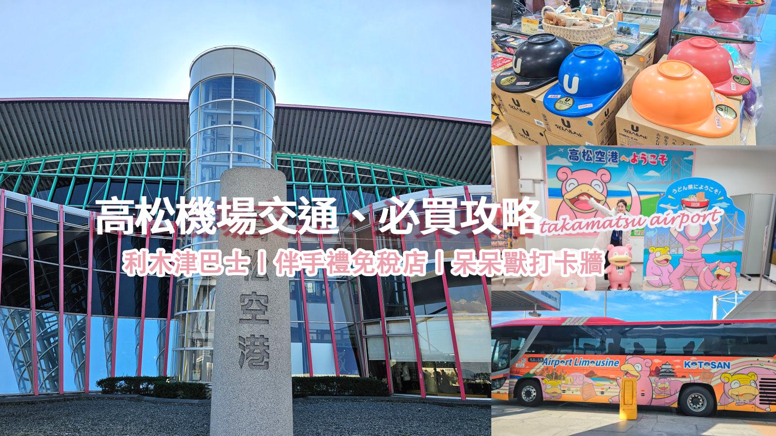 網站近期文章：四國高松機場也太好吃太好買！巴士免轉車直達JR高松站交通攻略