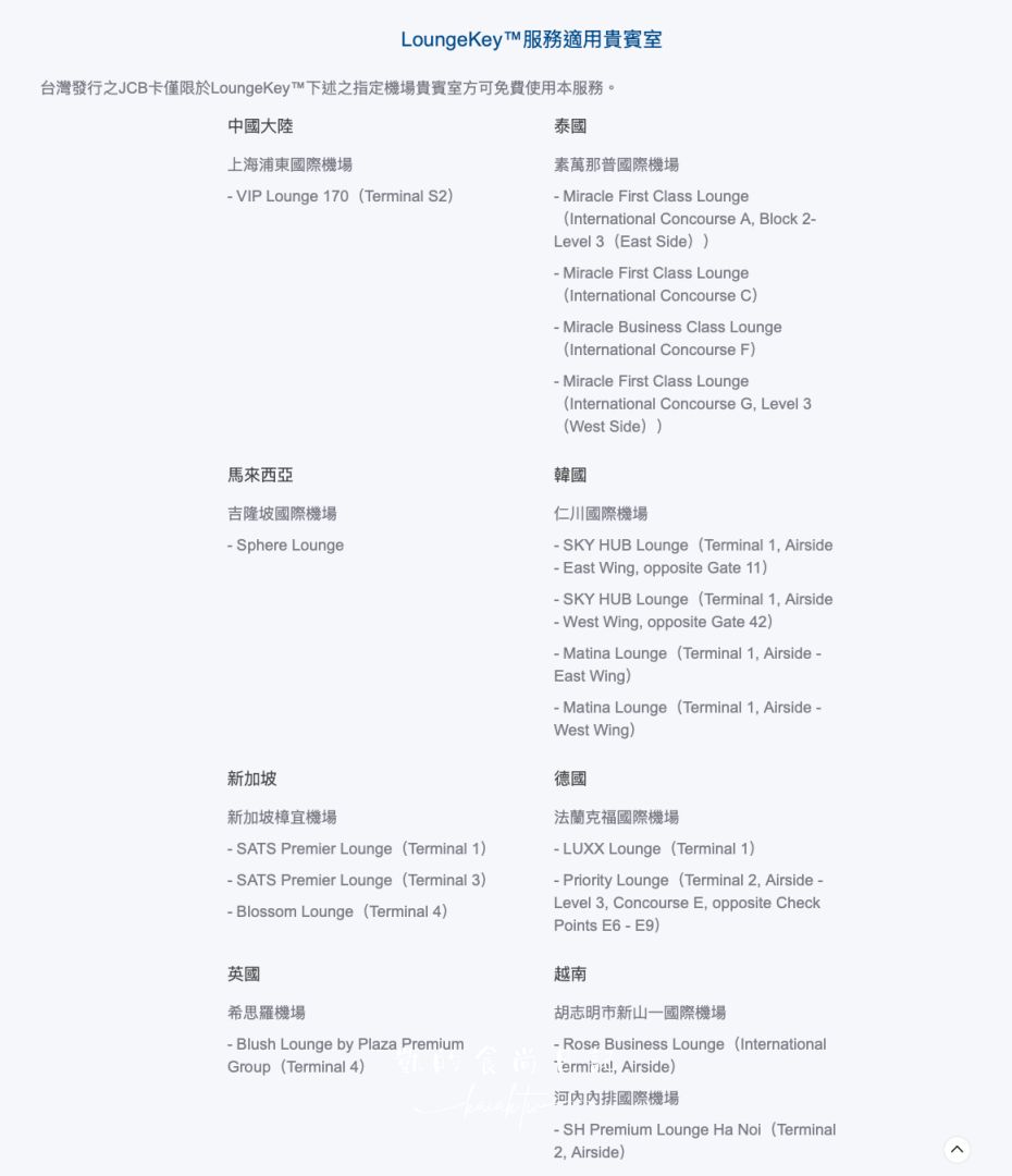 JCB白金卡機場貴賓室怎麼用？傳説中機場免費貴賓室最低門檻 申請、操作教學全攻略