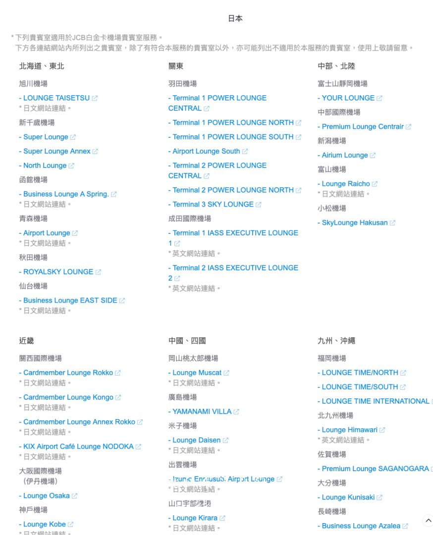JCB白金卡機場貴賓室怎麼用？傳説中機場免費貴賓室最低門檻 申請、操作教學全攻略