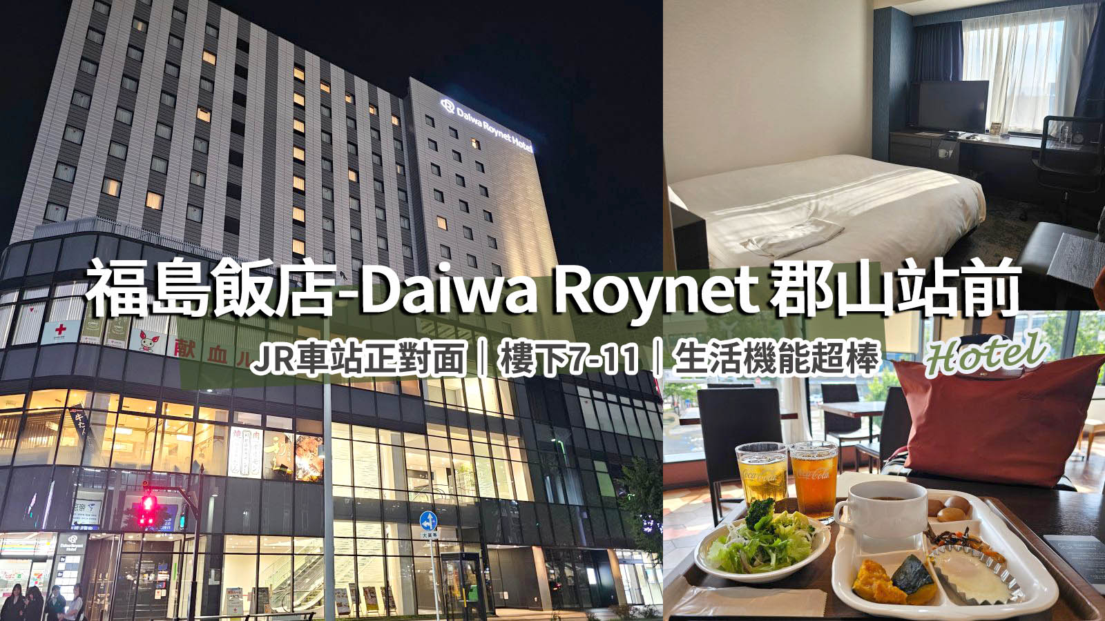 網站近期文章：【郡山住宿推薦】Daiwa Roynet Hotel 郡山站前｜車站步行2分鐘、交通超便利