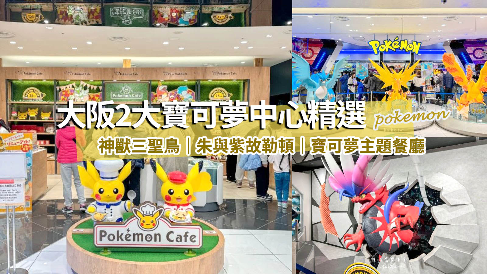 網站近期文章：大阪寶可夢中心精選！這2間Pokémon Center一定要收集