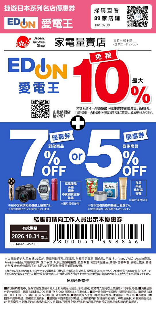 2026最新!日本電器行、藥妝店優惠券懶人包。Bic camera、愛電王、唐吉訶德、松本清、機場 2026最新!日本電器行、藥妝店優惠券懶人包。Bic camera、愛電王、唐吉訶德、松本清、機場