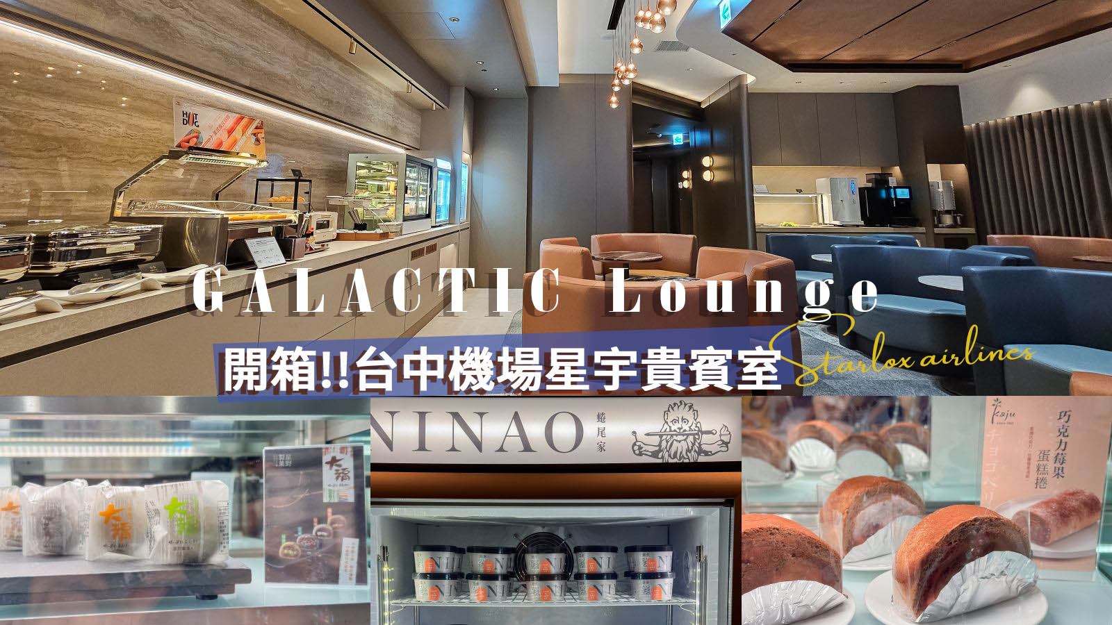 網站近期文章：台中機場星宇貴賓室「GALACTIC Lounge」開箱！頂級粵菜、蜷尾家冰淇淋吃到飽，凱媽也讚不絕口！
