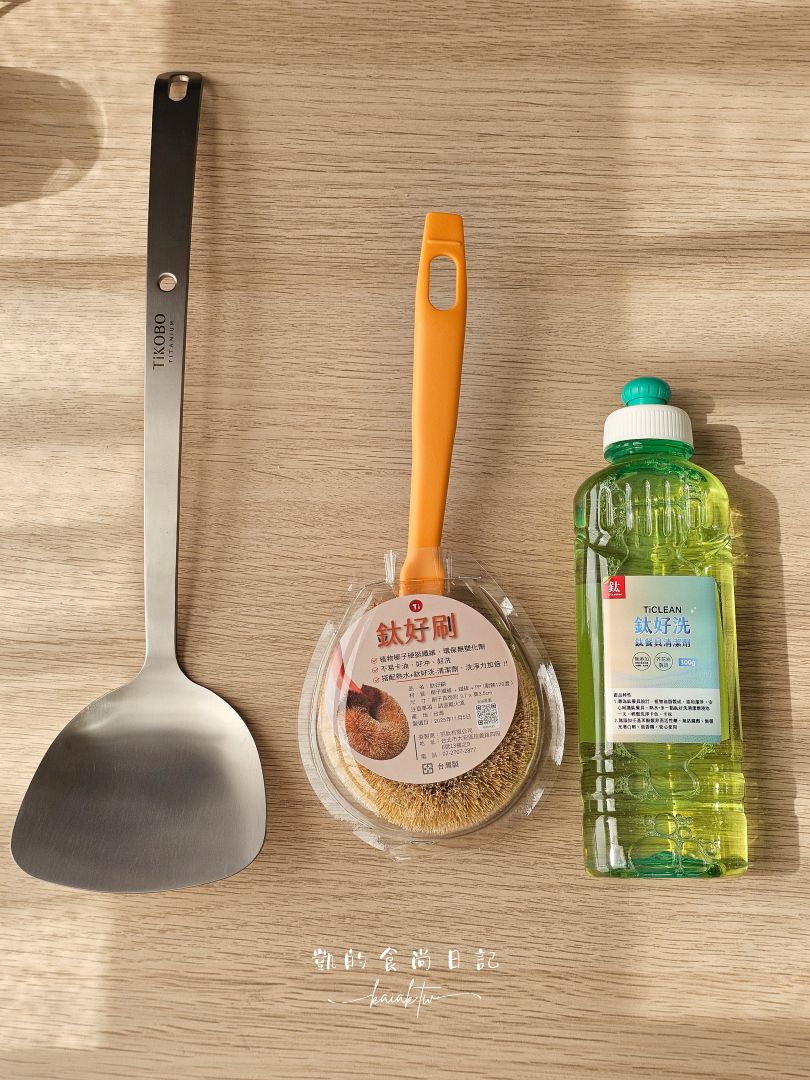 TiKOBO鈦工坊 TiCOOK 鈦鈦鍋開箱。終於跟不沾鍋分手！無塗層超級安心感～