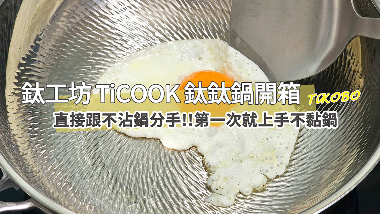網站近期文章：TiKOBO鈦工坊 TiCOOK 鈦鈦鍋開箱。終於跟不沾鍋分手！無塗層超級安心感～