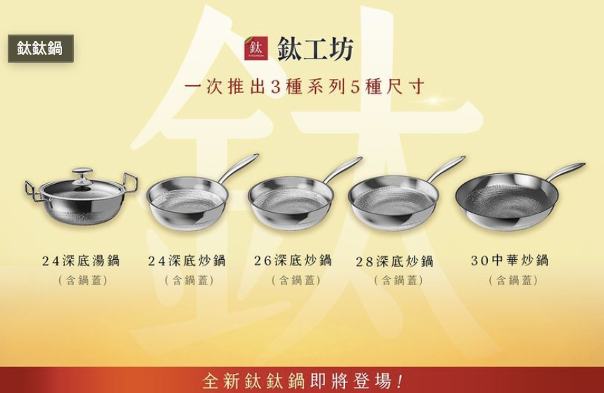 TiKOBO鈦工坊 TiCOOK 鈦鈦鍋開箱。終於跟不沾鍋分手!無塗層超級安心感~ TiKOBO鈦工坊 TiCOOK 鈦鈦鍋開箱。終於跟不沾鍋分手!無塗層超級安心感~