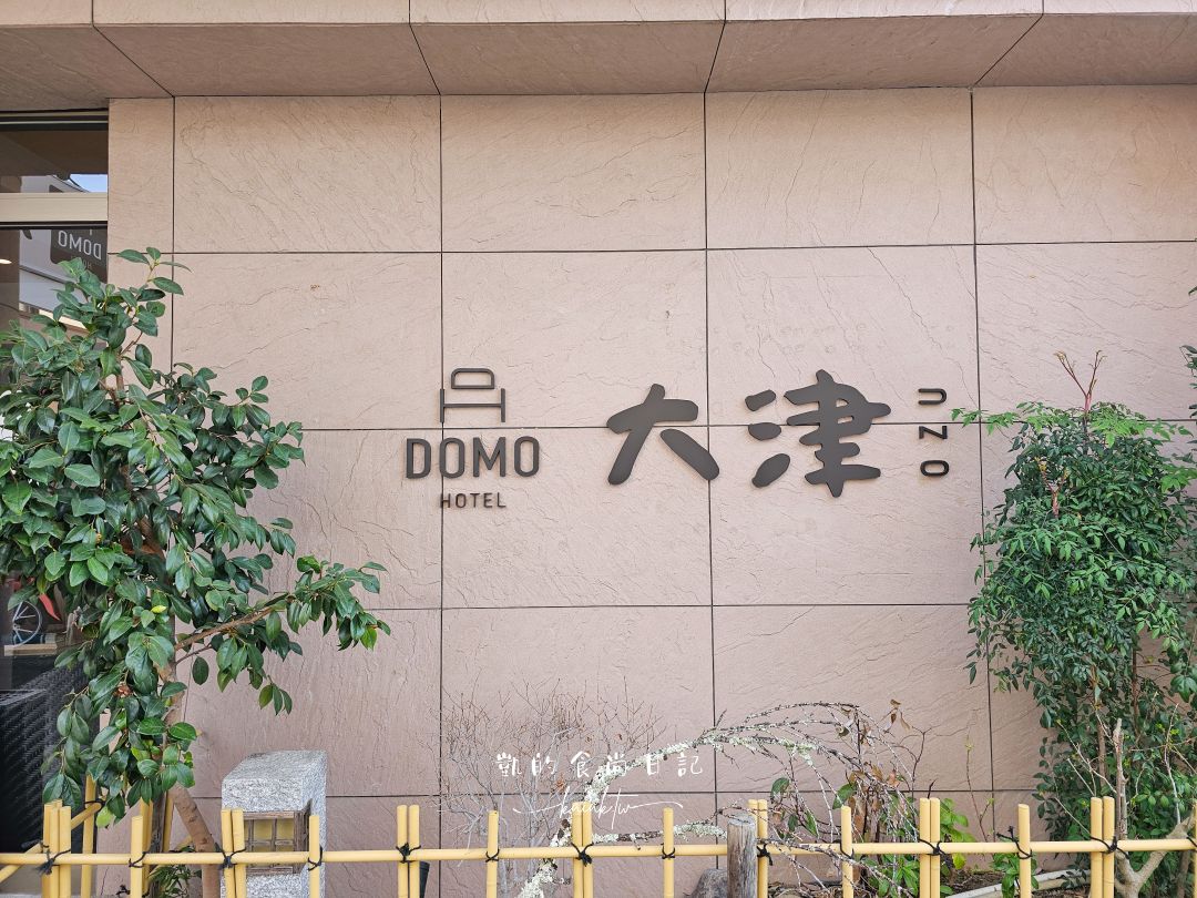 熊本飯店推薦：日式榻榻米房現代「旅籠」。DOMO HOTEL大津 享受黑礦能量大浴場
