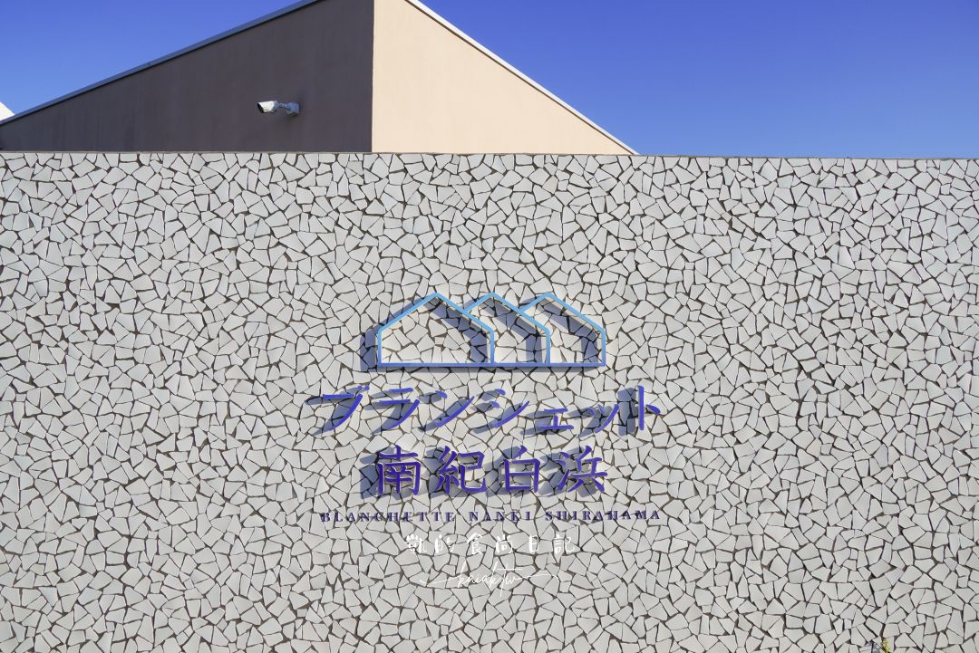 和歌山住宿｜BLANCHETTE 南紀白濱。入住純白童話村落，私人溫泉與頂級海鮮吃到飽！