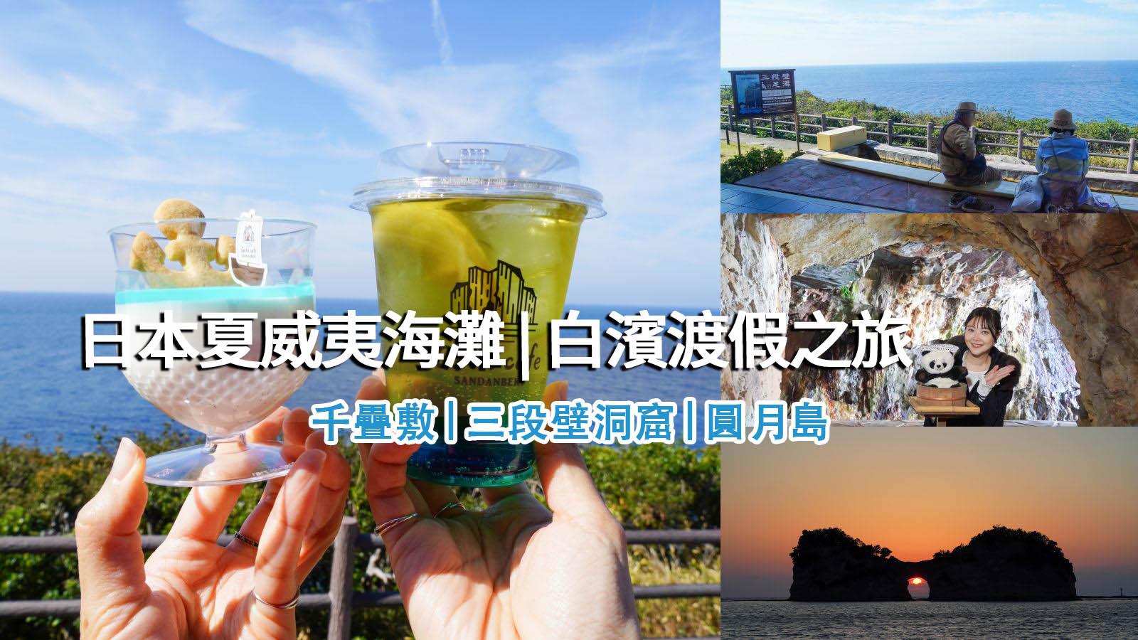 網站近期文章：和歌山白濱度假之旅｜海景、溫泉、夕陽一次收齊，關西最療癒系行程