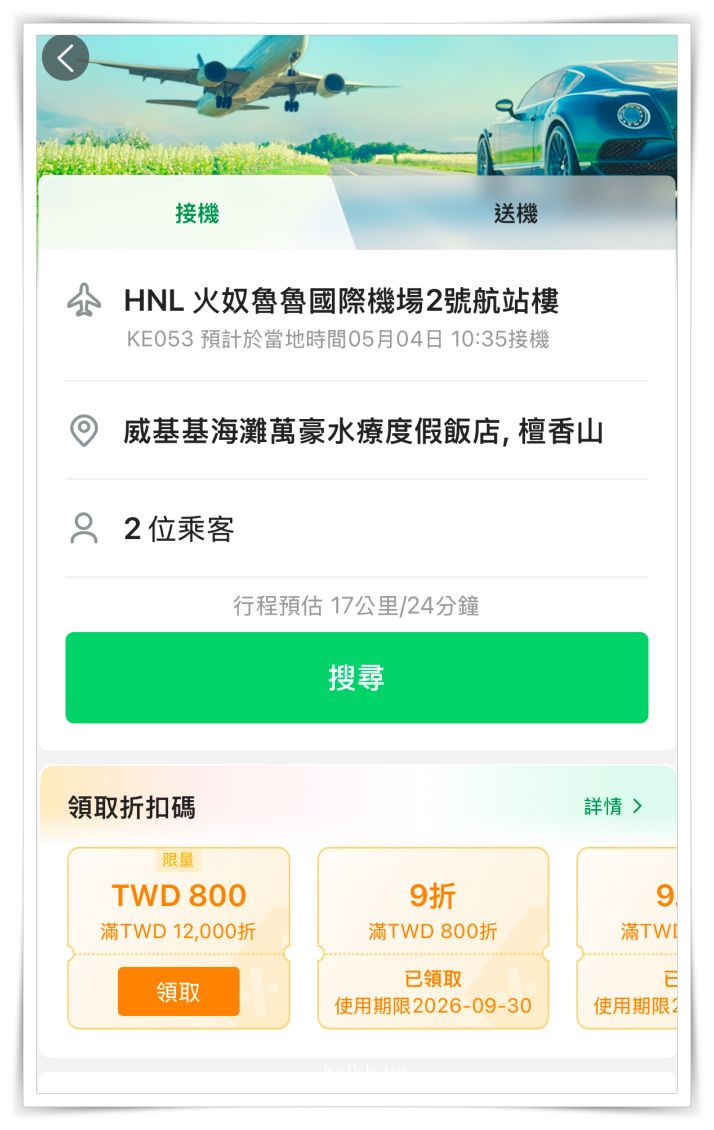 易遊網全球機場接送實測！全球接機送機攻略體驗，夏威夷、韓國一次搞定