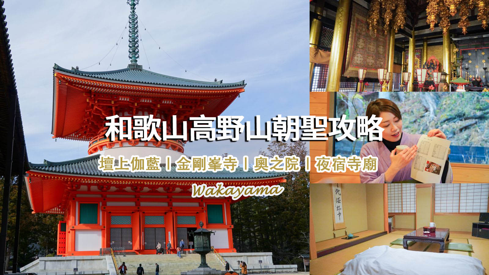 網站近期文章：高野山一日遊怎麼玩？壇上伽藍、金剛峯寺、夜訪奧之院必訪清單