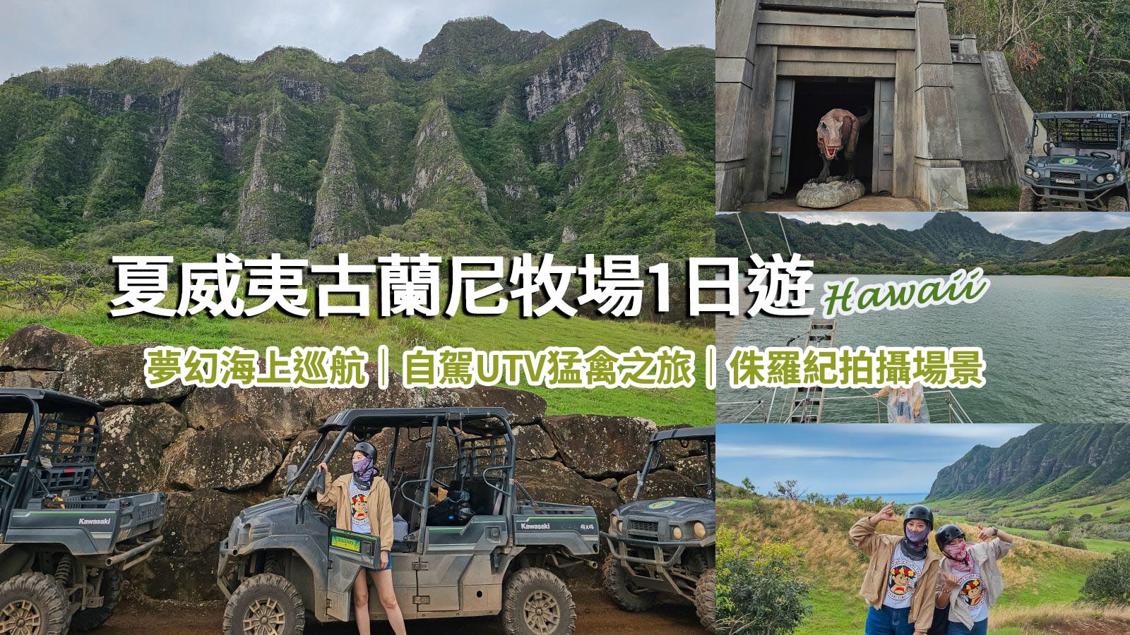 網站近期文章：古蘭尼牧場Kualoa Ranch一日遊！侏羅紀越野UTV、海洋巡航體驗｜恐龍迷朝聖的夢想之地