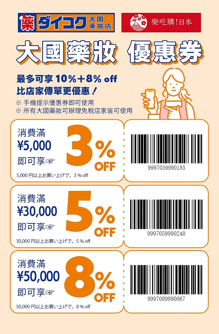 2026最新！日本電器行、藥妝店優惠券懶人包。Bic camera、愛電王、唐吉訶德、松本清、機場