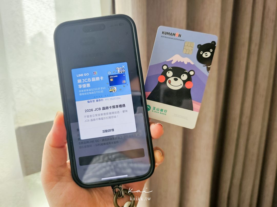 機場接送竟然這麼簡單!?LINE GO預約免下載app。JCB優惠實測!最低700元起 機場接送竟然這麼簡單!?LINE GO預約免下載app。JCB優惠實測!最低700元起