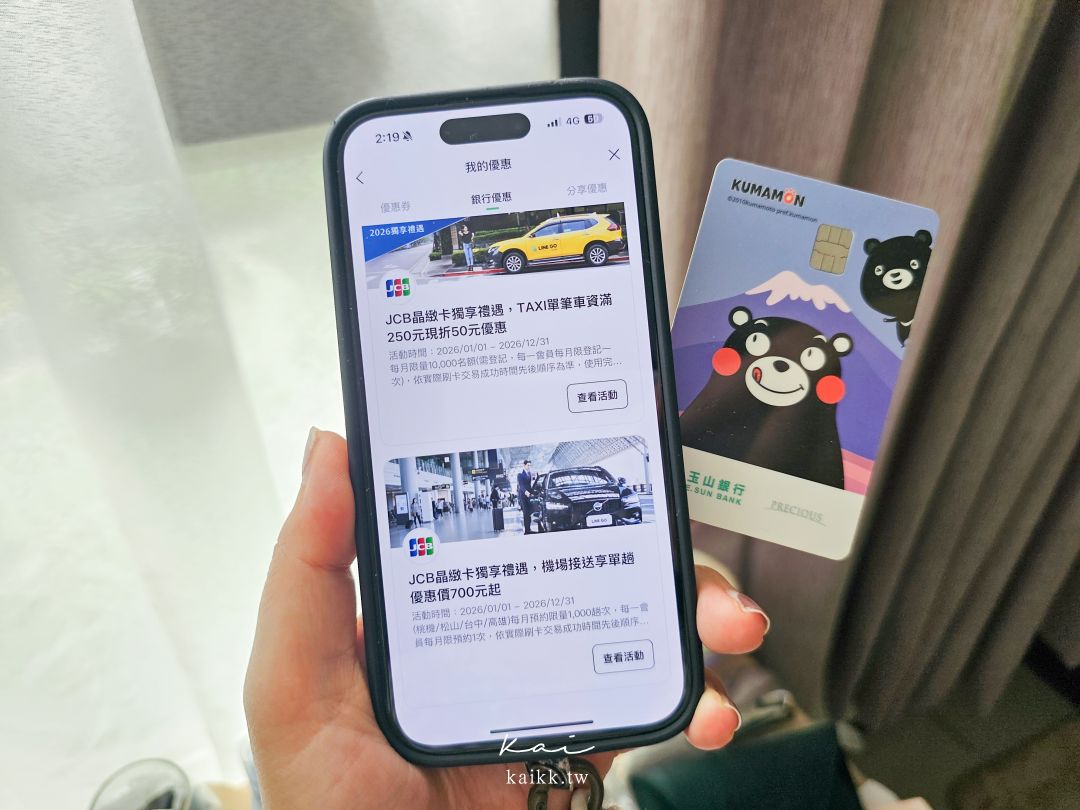 受保護的內容: 機場接送竟然這麼簡單!?LINE GO預約免下載app。JCB優惠實測！最低700元起 @凱的日本食尚日記