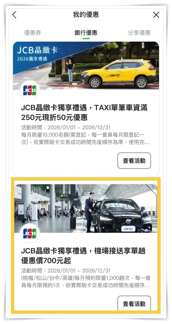 機場接送竟然這麼簡單!?LINE GO預約免下載app。JCB優惠實測！最低700元起