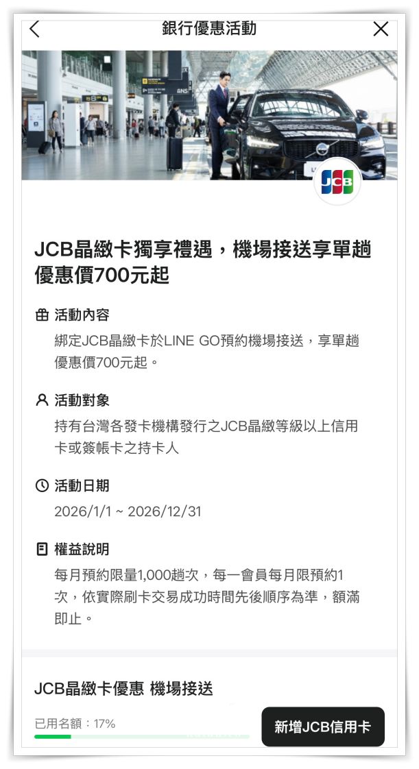 機場接送竟然這麼簡單!?LINE GO預約免下載app。JCB優惠實測!最低700元起 機場接送竟然這麼簡單!?LINE GO預約免下載app。JCB優惠實測!最低700元起